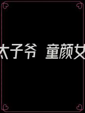 京圈太子爷 童颜女星